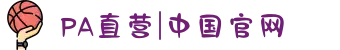 PA直营|中国官网